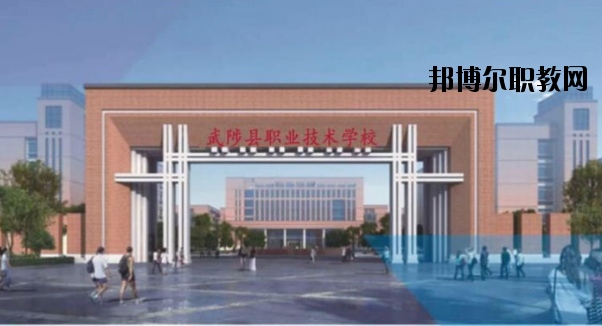 武陟職業(yè)技術(shù)學(xué)校怎么樣、好不好