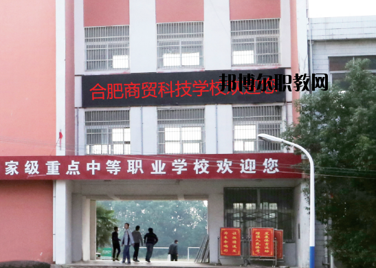 合肥商貿科技學校怎么樣、好不好