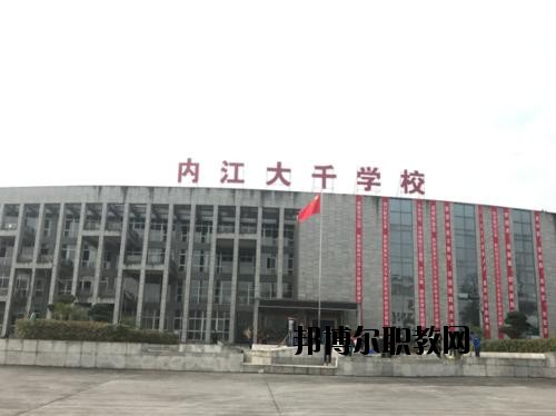 內(nèi)江大千職業(yè)技術(shù)學(xué)校怎么樣、好不好