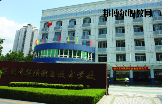 深圳福田區(qū)華強(qiáng)職業(yè)技術(shù)學(xué)校2020年報(bào)名條件、招生要求、招生對(duì)象