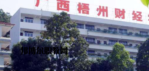 廣西梧州財經(jīng)學校2020年報名條件、招生要求、招生對象 
