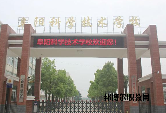 阜陽科學(xué)技術(shù)學(xué)校2020年報名條件、招生要求、招生對象