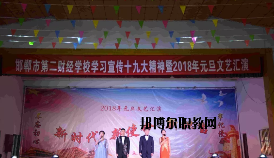 邯鄲第二財經(jīng)學校