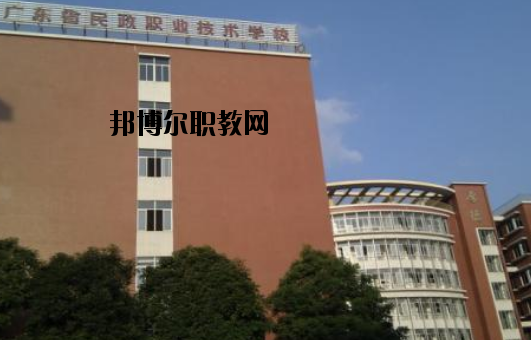 廣東民政職業(yè)技術(shù)學(xué)校怎么樣、好不好
