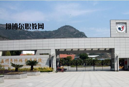 溫州特殊教育學(xué)校怎么樣、好不好