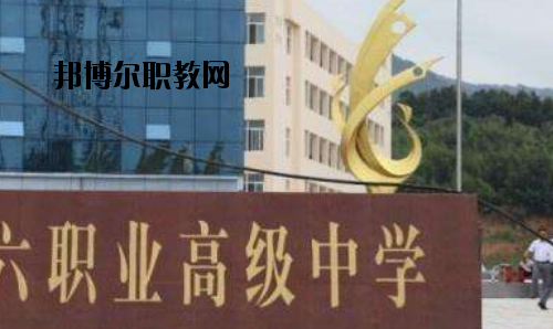 信陽(yáng)第六職業(yè)高級(jí)中學(xué)2021年報(bào)名條件、招生要求、招生對(duì)象