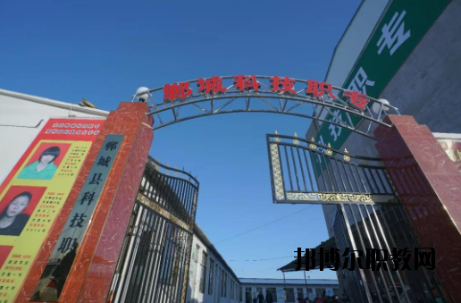 鄲城科技職業(yè)中等專業(yè)學(xué)校2021年報(bào)名條件、招生要求、招生對(duì)象