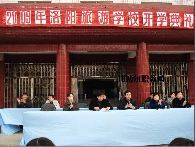 洛陽旅游學校2021年報名條件、招生要求、招生對象