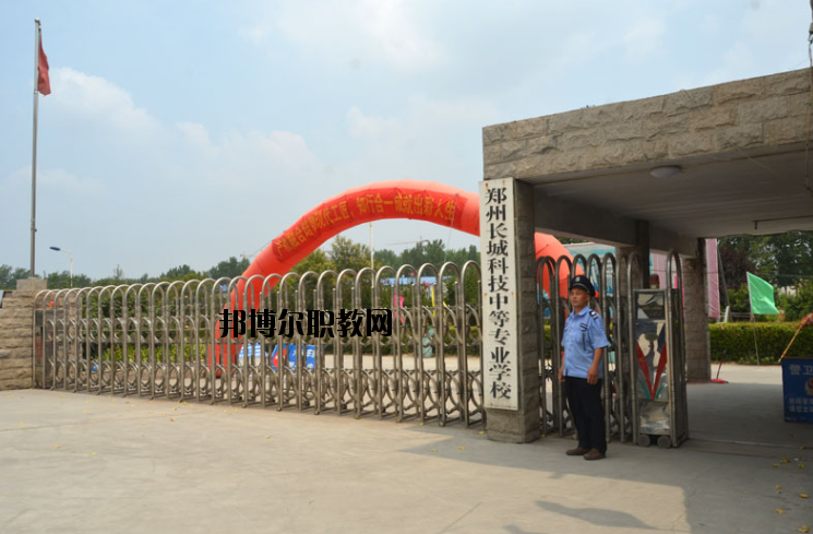 鄭州長城科技中等專業(yè)學(xué)校2021年報名條件、招生要求、招生對象