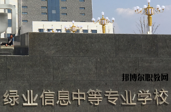 洛陽(yáng)綠業(yè)信息中等專(zhuān)業(yè)學(xué)校怎么樣、好不好