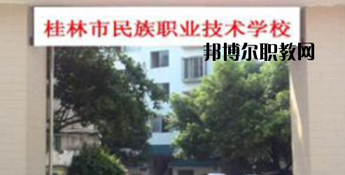 桂林民族職業(yè)技術(shù)學(xué)校2020年報(bào)名條件、招生要求、招生對(duì)象 