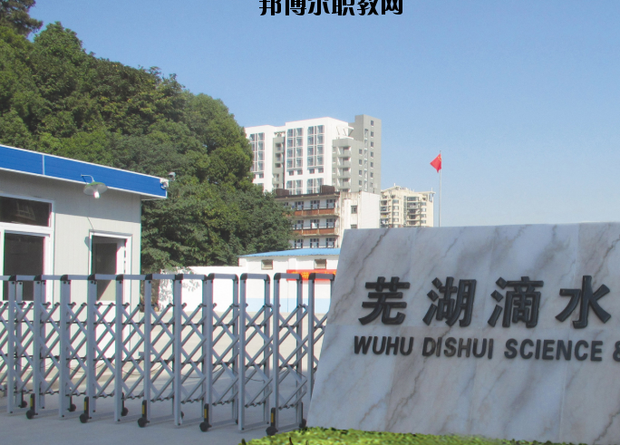 蕪湖滴水科技學(xué)校2020年報名條件、招生要求、招生對象