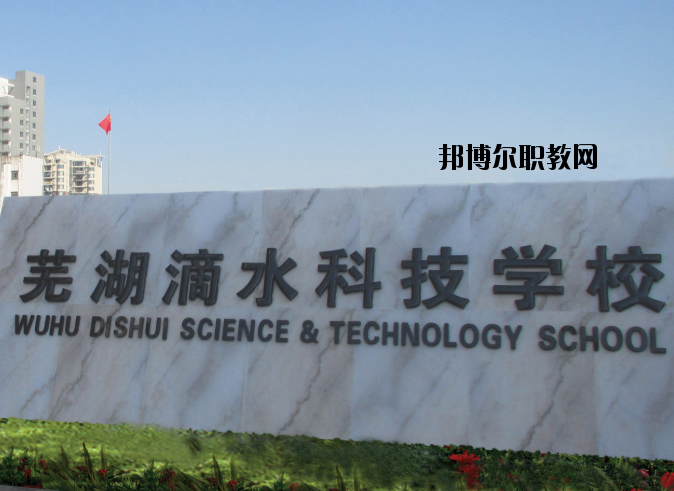 蕪湖滴水科技學(xué)校怎么樣、好不好