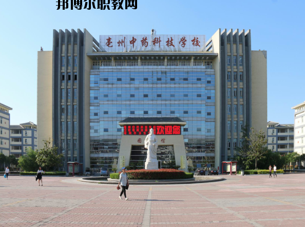 亳州中藥科技學(xué)校2020年報(bào)名條件、招生要求、招生對象