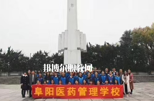 阜陽(yáng)醫(yī)藥管理學(xué)校2020年報(bào)名條件、招生要求、招生對(duì)象