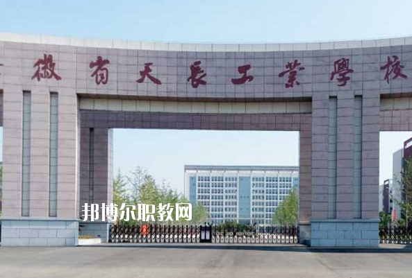 天長工業(yè)學(xué)校怎么樣、好不好