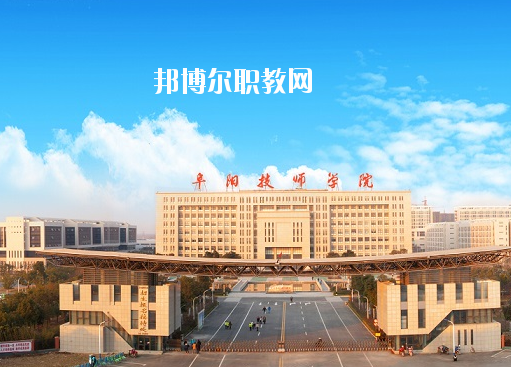 安徽阜陽技師學(xué)院怎么樣、好不好