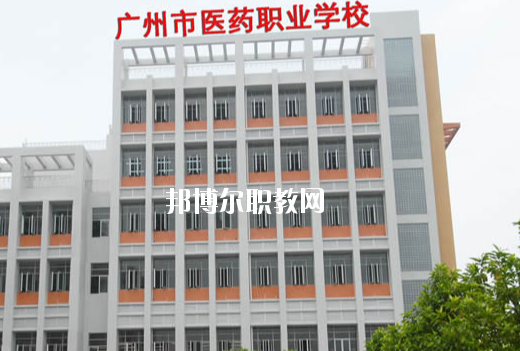廣州醫(yī)藥職業(yè)學(xué)校怎么樣、好不好