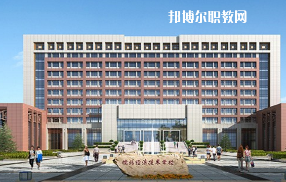 皖北經(jīng)濟(jì)技術(shù)學(xué)校怎么樣、好不好