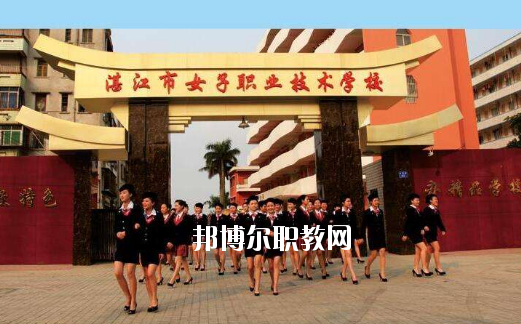湛江女子職業(yè)技術(shù)學校2020年報名條件、招生要求、招生對象