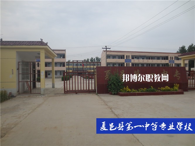 夏邑第一中等專業(yè)學(xué)校2021年報(bào)名條件、招生要求、招生對(duì)象