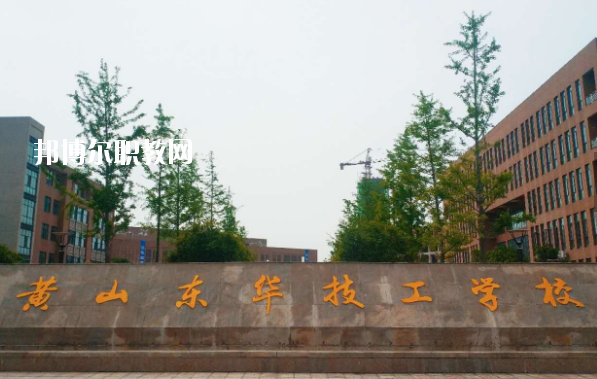 黃山東華技工學(xué)校怎么樣、好不好