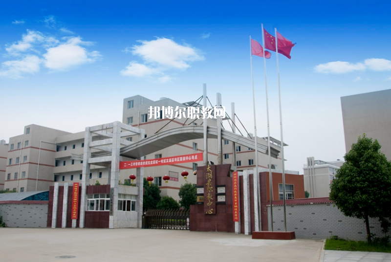 太湖職業(yè)技術(shù)學(xué)校2020年報(bào)名條件、招生要求、招生對(duì)象
