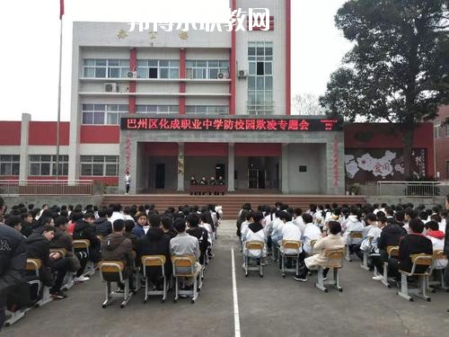 巴中市巴州區(qū)化成職業(yè)中學(xué)校怎么樣、好不好