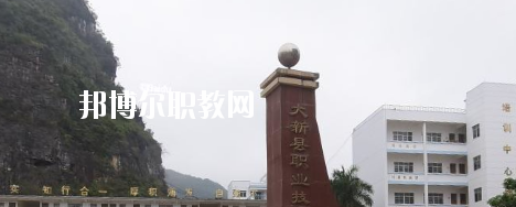 大新縣職業(yè)技術(shù)學(xué)校2020年報(bào)名條件、招生要求、招生對(duì)象 