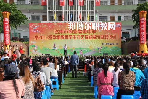 達(dá)州職業(yè)高級(jí)中學(xué)怎么樣、好不好