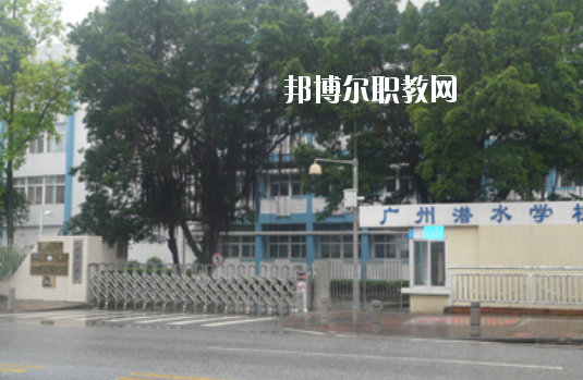 廣州潛水學(xué)校2020年學(xué)費(fèi)、收費(fèi)多少