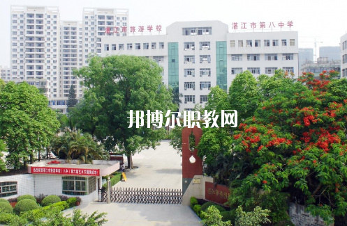 湛江市旅游職業(yè)技術(shù)學(xué)校怎么樣、好不好