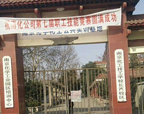 南京化工技師學(xué)院怎么樣、好不好