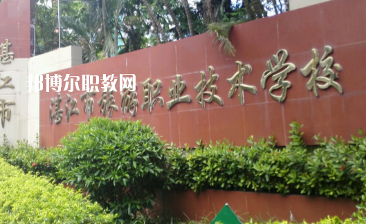 湛江市旅游職業(yè)技術(shù)學(xué)校2020年報名條件、招生要求、招生對象