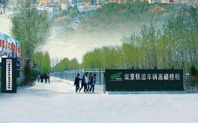 南京鐵道車輛技師學(xué)院怎么樣、好不好