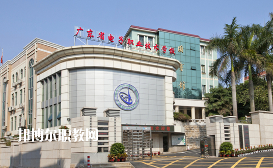 廣東省電子職業(yè)技術學校網(wǎng)站網(wǎng)址