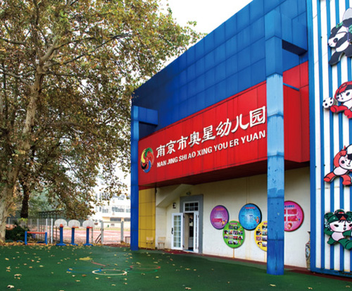 南京體育運動學校怎么樣、好不好