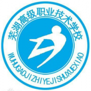 蕪湖高級職業(yè)技術學校