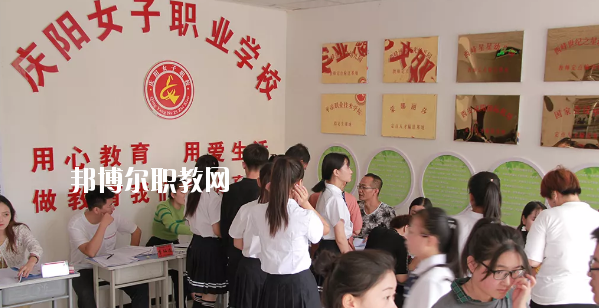 慶陽(yáng)女子職業(yè)學(xué)校怎么樣、好不好