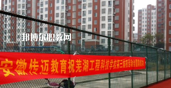 蕪湖科技工程學校怎么樣、好不好