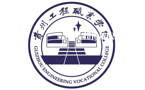 貴州工程職業(yè)學院(中職部)2020年報名條件、招生要求、招生對象