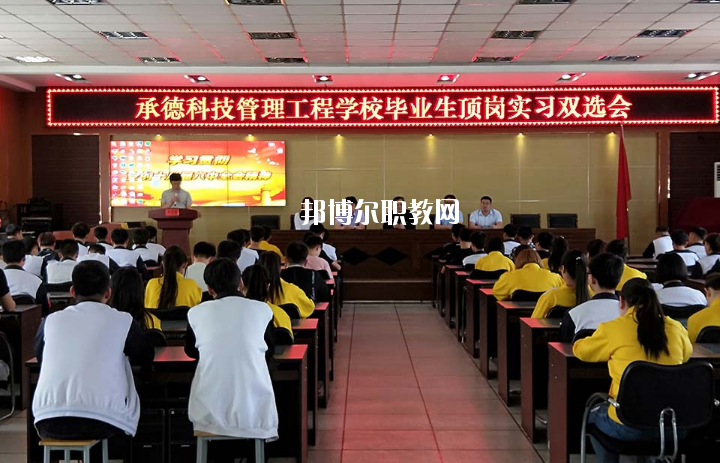 承德科技管理工程學(xué)校2020年學(xué)費、收費多少