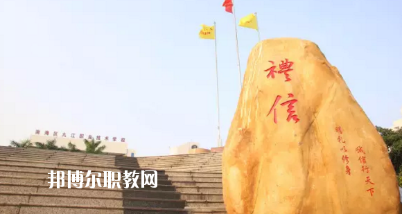 佛山南海區(qū)九江職業(yè)技術(shù)學(xué)校2020年報名條件、招生要求、招生對象