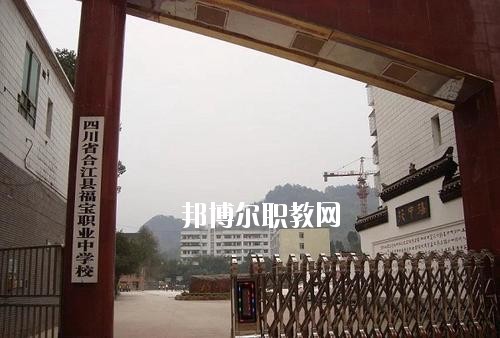 合江縣福寶職業(yè)中學2020年招生辦聯系電話