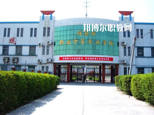 輝縣市職業(yè)中等專業(yè)學校2021年報名條件、招生要求、招生對象