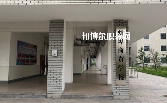 蚌埠商貿(mào)學(xué)校怎么樣、好不好