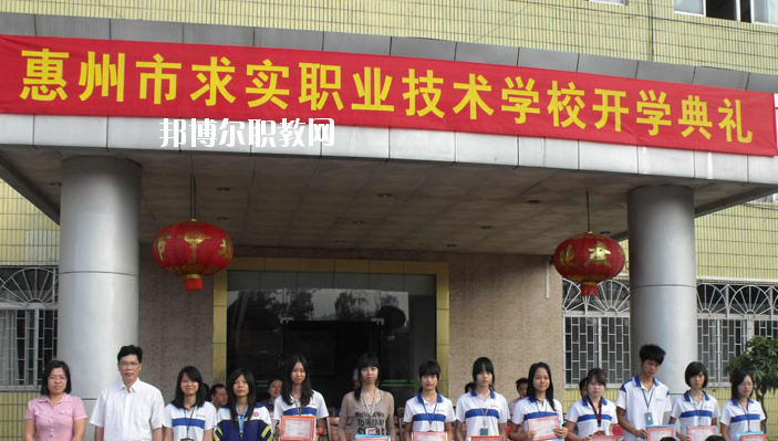 惠州求實職業(yè)技術(shù)學(xué)校2020年報名條件、招生要求、招生對象