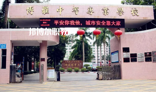 博羅中等專業(yè)學(xué)校怎么樣、好不好