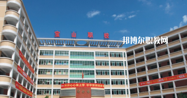 惠州寶山職業(yè)技術學校2020年報名條件、招生要求、招生對象