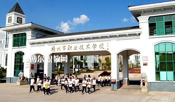 梅州職業(yè)技術學校怎么樣、好不好